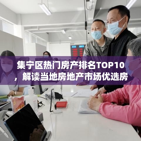 集寧區(qū)熱門(mén)房產(chǎn)排名TOP10，解讀當(dāng)?shù)胤康禺a(chǎn)市場(chǎng)優(yōu)選房源