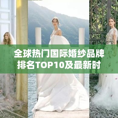 全球熱門(mén)國(guó)際婚紗品牌排名TOP10及最新時(shí)尚潮流指南