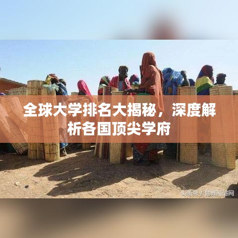 全球大學(xué)排名大揭秘，深度解析各國頂尖學(xué)府