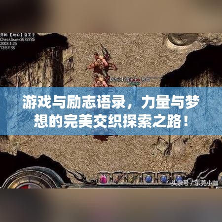 游戲與勵志語錄，力量與夢想的完美交織探索之路！