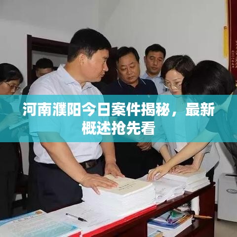 河南濮陽今日案件揭秘，最新概述搶先看