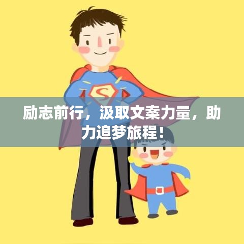 勵(lì)志前行，汲取文案力量，助力追夢旅程！