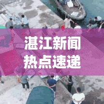 湛江新聞熱點速遞，揭秘十月微博頭條，感受城市脈搏
