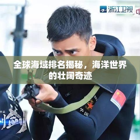全球海域排名揭秘，海洋世界的壯闊奇跡