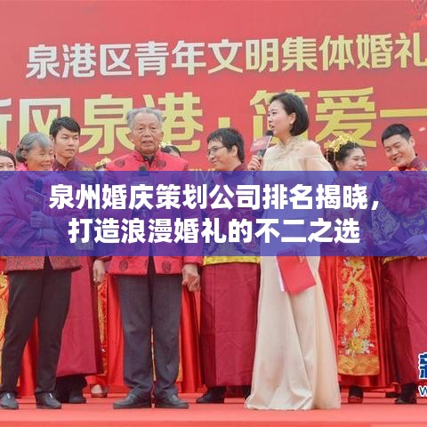 泉州婚慶策劃公司排名揭曉，打造浪漫婚禮的不二之選