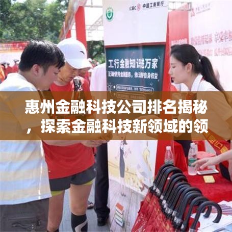 惠州金融科技公司排名揭秘，探索金融科技新領(lǐng)域的領(lǐng)先者