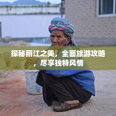 探秘麗江之美，全面旅游攻略，盡享獨(dú)特風(fēng)情