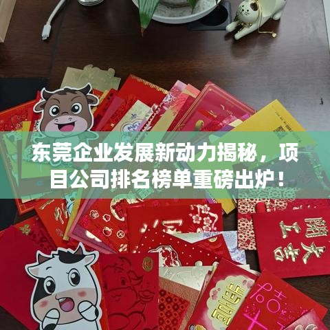 東莞企業(yè)發(fā)展新動(dòng)力揭秘，項(xiàng)目公司排名榜單重磅出爐！