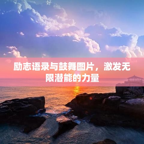 勵(lì)志語(yǔ)錄與鼓舞圖片，激發(fā)無(wú)限潛能的力量