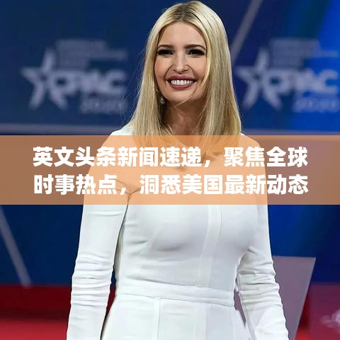 英文頭條新聞速遞，聚焦全球時(shí)事熱點(diǎn)，洞悉美國(guó)最新動(dòng)態(tài)