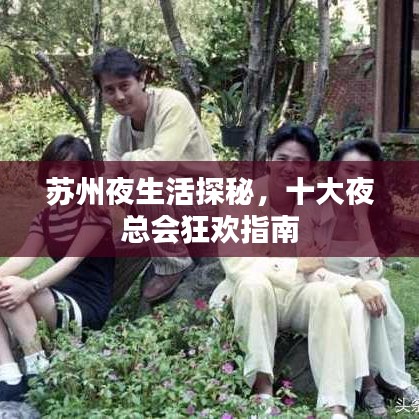 蘇州夜生活探秘，十大夜總會(huì)狂歡指南