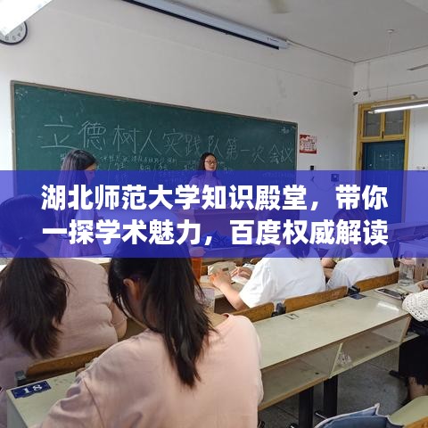 湖北師范大學(xué)知識殿堂，帶你一探學(xué)術(shù)魅力，百度權(quán)威解讀！