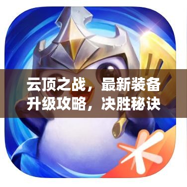 云頂之戰(zhàn)，最新裝備升級攻略，決勝秘訣大揭秘！