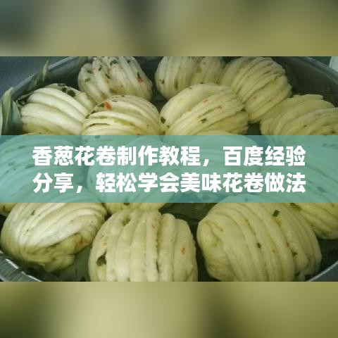 香蔥花卷制作教程，百度經(jīng)驗分享，輕松學(xué)會美味花卷做法