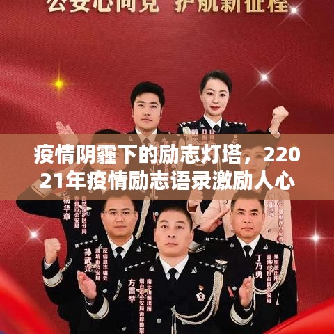 疫情陰霾下的勵志燈塔，22021年疫情勵志語錄激勵人心