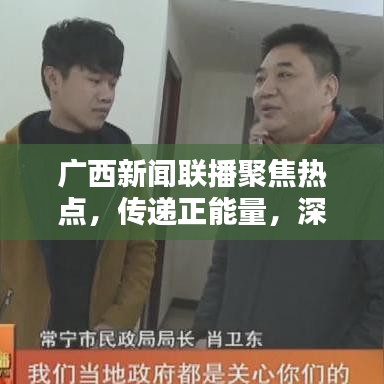 廣西新聞聯(lián)播聚焦熱點(diǎn)，傳遞正能量，深度報(bào)道不容錯(cuò)過