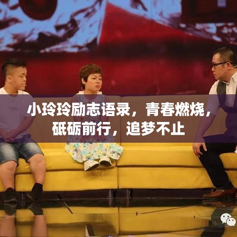 小玲玲勵志語錄，青春燃燒，砥礪前行，追夢不止