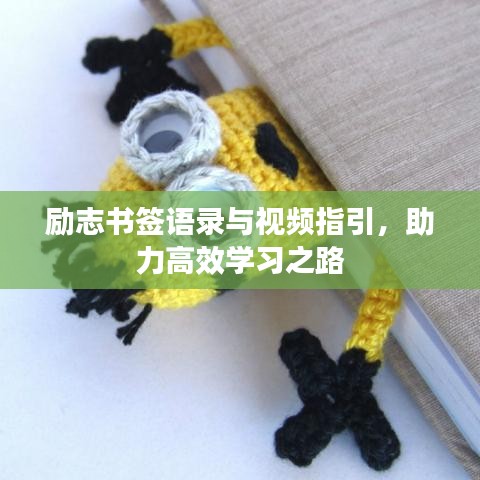 勵志書簽語錄與視頻指引，助力高效學習之路