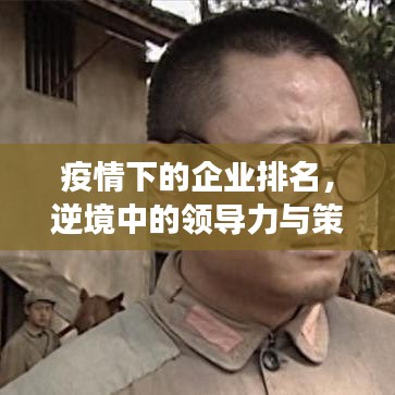 疫情下的企業(yè)排名，逆境中的領(lǐng)導(dǎo)力與策略洞察成就強者地位