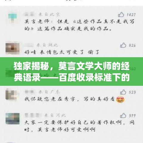 獨家揭秘，莫言文學大師的經(jīng)典語錄——百度收錄標準下的莫言金句探尋