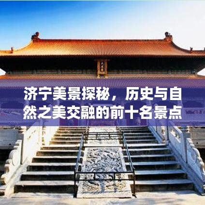 濟寧美景探秘，歷史與自然之美交融的前十名景點排名
