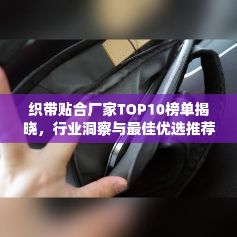 織帶貼合廠家TOP10榜單揭曉，行業(yè)洞察與最佳優(yōu)選推薦
