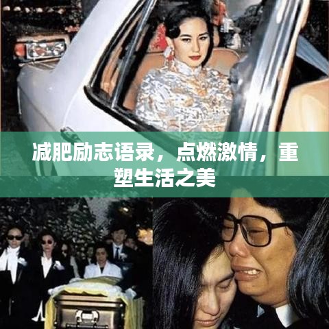 減肥勵(lì)志語(yǔ)錄，點(diǎn)燃激情，重塑生活之美