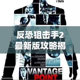 反恐狙擊手2最新版攻略揭秘，成為精英射手的終極指南