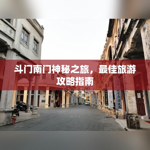 斗門(mén)南門(mén)神秘之旅，最佳旅游攻略指南