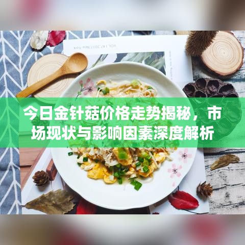 今日金針菇價格走勢揭秘，市場現(xiàn)狀與影響因素深度解析