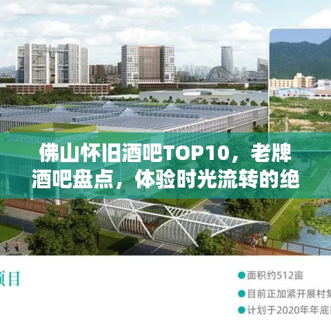 佛山懷舊酒吧TOP10，老牌酒吧盤點，體驗時光流轉(zhuǎn)的絕佳之選