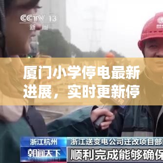 廈門小學(xué)停電最新進(jìn)展，實時更新停電情況通知