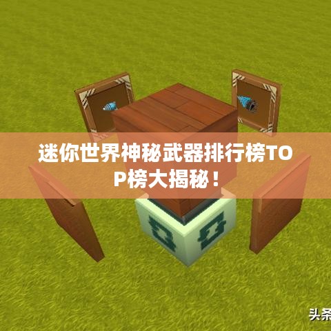 迷你世界神秘武器排行榜TOP榜大揭秘！