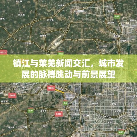 鎮(zhèn)江與萊蕪新聞交匯，城市發(fā)展的脈搏跳動(dòng)與前景展望
