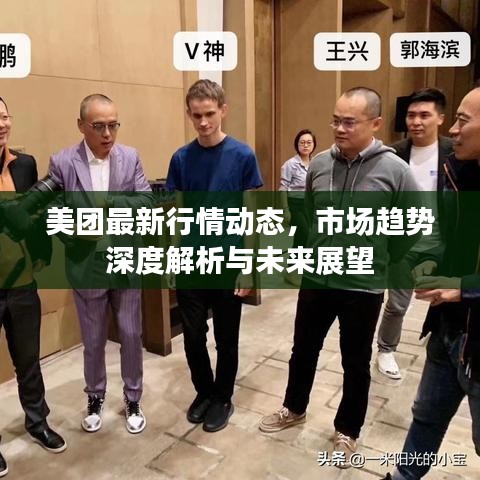 美團(tuán)最新行情動(dòng)態(tài)，市場(chǎng)趨勢(shì)深度解析與未來(lái)展望