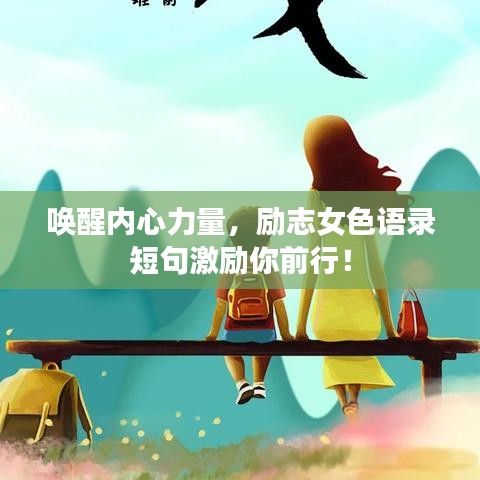 喚醒內(nèi)心力量，勵(lì)志女色語(yǔ)錄短句激勵(lì)你前行！