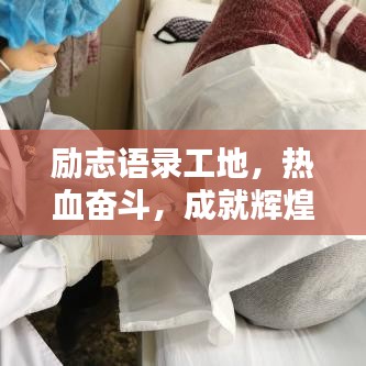 勵(lì)志語(yǔ)錄工地，熱血奮斗，成就輝煌人生