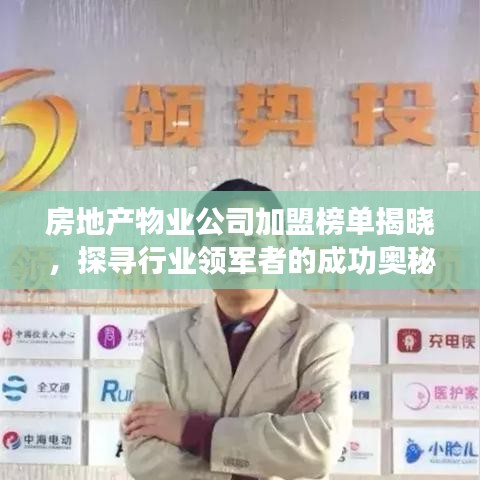 房地產(chǎn)物業(yè)公司加盟榜單揭曉，探尋行業(yè)領(lǐng)軍者的成功奧秘！