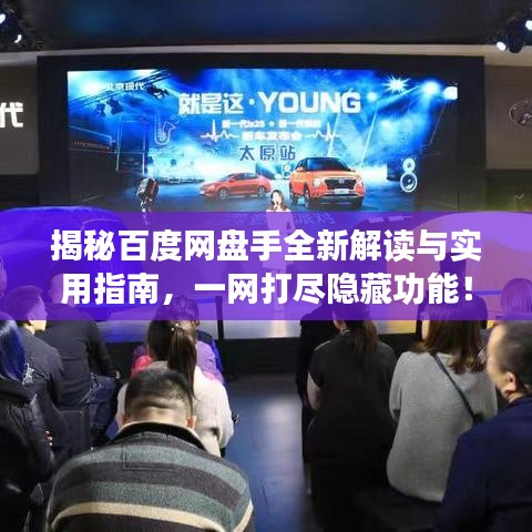 揭秘百度網(wǎng)盤手全新解讀與實用指南，一網(wǎng)打盡隱藏功能！