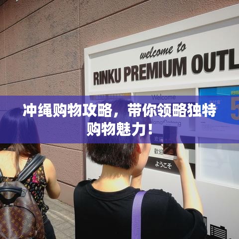 沖繩購物攻略，帶你領(lǐng)略獨特購物魅力！