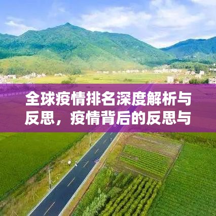 全球疫情排名深度解析與反思，疫情背后的反思與挑戰(zhàn)