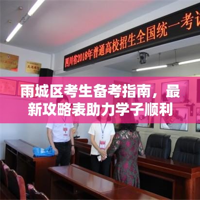 雨城區(qū)考生備考指南，最新攻略表助力學(xué)子順利備考與應(yīng)考