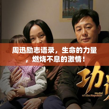 周迅勵(lì)志語(yǔ)錄，生命的力量，燃燒不息的激情！