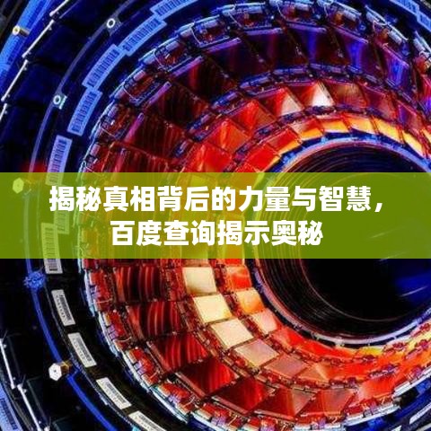 揭秘真相背后的力量與智慧，百度查詢揭示奧秘