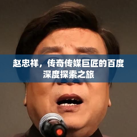 趙忠祥，傳奇?zhèn)髅骄藿车陌俣壬疃忍剿髦? class=