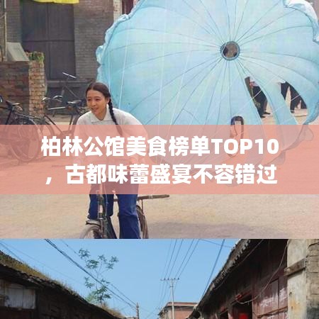 柏林公館美食榜單TOP10，古都味蕾盛宴不容錯過