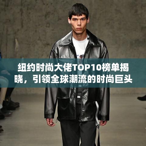 紐約時尚大佬TOP10榜單揭曉，引領(lǐng)全球潮流的時尚巨頭