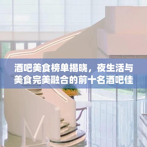 酒吧美食榜單揭曉，夜生活與美食完美融合的前十名酒吧佳肴