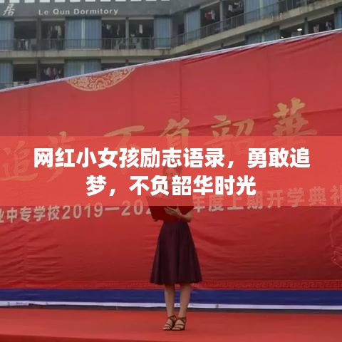 網(wǎng)紅小女孩勵志語錄，勇敢追夢，不負韶華時光
