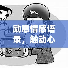 勵志情感語錄，觸動心靈的溫暖文字